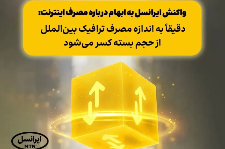 واكنش ایرانسل به ابهام درباره مصرف اینترنت:  دقیقا به اندازه مصرف ترافیک بین الملل از حجم بسته کسر می شود