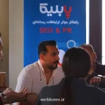 دورهمی سئو پابلیکا و تپسل درباره ی آینده سئو در ایران