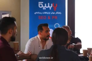 دورهمی سئو پابلیکا و تپسل درباره ی آینده سئو در ایران