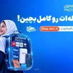 کوله ات را کامل بچین پیشنهادهای ویژه همراه اول برای شروع سال تحصیلی