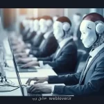 گزارش عاشق وب؛  ۱۰ گروه شغلی که هوش مصنوعی جای آنها را می گیرد چالشهای آتی بازار کار