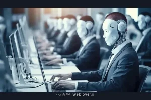 گزارش عاشق وب؛  ۱۰ گروه شغلی که هوش مصنوعی جای آنها را می گیرد چالشهای آتی بازار کار