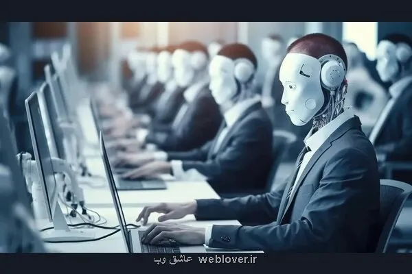 گزارش عاشق وب؛  ۱۰ گروه شغلی که هوش مصنوعی جای آنها را می گیرد چالشهای آتی بازار کار