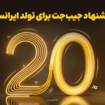 برگشت ۲۰ درصدی وجه به کیف پول، نخستین هدیه تولد ایرانسل