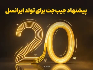 برگشت ۲۰ درصدی وجه به کیف پول، نخستین هدیه تولد ایرانسل