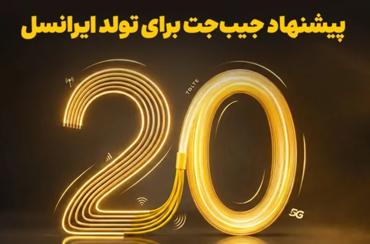 برگشت ۲۰ درصدی وجه به کیف پول، نخستین هدیه تولد ایرانسل