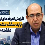 رضوانی:  افزایش قیمت در قسمت ارتباطات نباید از ۳۰ تا ۴۰ درصد فراتر رود