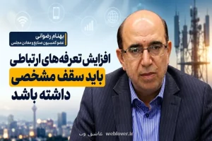 رضوانی:  افزایش قیمت در قسمت ارتباطات نباید از ۳۰ تا ۴۰ درصد فراتر رود