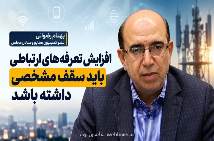 رضوانی:  افزایش قیمت در قسمت ارتباطات نباید از ۳۰ تا ۴۰ درصد فراتر رود