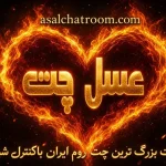 گفتگو، آشنایی و تجربه یک چت روم فارسی با عسل چت
