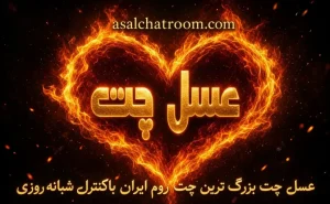 گفتگو، آشنایی و تجربه یک چت روم فارسی با عسل چت