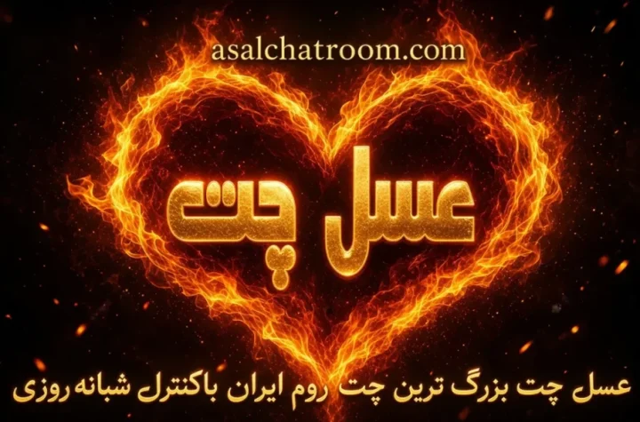 گفتگو، آشنایی و تجربه یک چت روم فارسی با عسل چت
